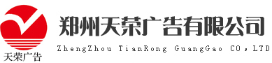 专业制作安装回收拆除单立柱广告塔牌三面翻公司-郑州天荣广告